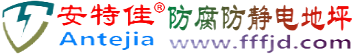 安特佳®东营防腐防静电地坪